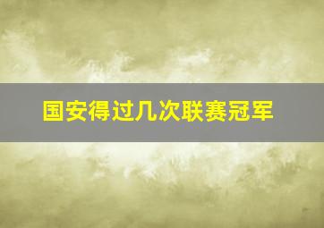 国安得过几次联赛冠军