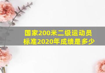 国家200米二级运动员标准2020年成绩是多少