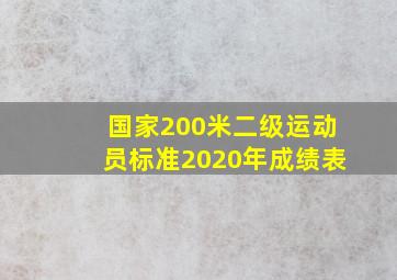 国家200米二级运动员标准2020年成绩表