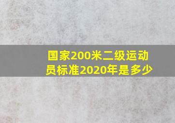 国家200米二级运动员标准2020年是多少