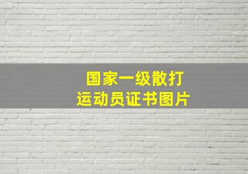 国家一级散打运动员证书图片