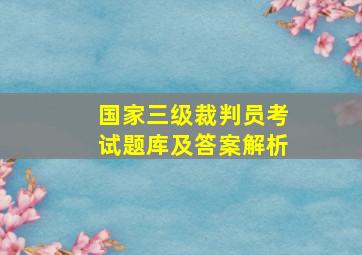 国家三级裁判员考试题库及答案解析