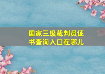 国家三级裁判员证书查询入口在哪儿