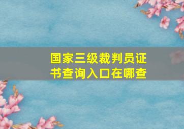 国家三级裁判员证书查询入口在哪查