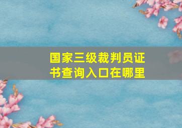 国家三级裁判员证书查询入口在哪里