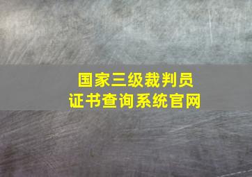 国家三级裁判员证书查询系统官网