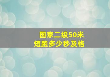 国家二级50米短跑多少秒及格