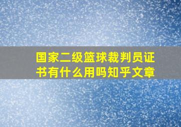 国家二级篮球裁判员证书有什么用吗知乎文章