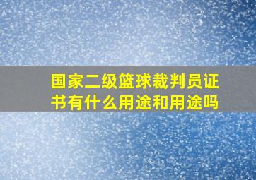 国家二级篮球裁判员证书有什么用途和用途吗