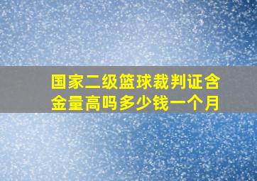 国家二级篮球裁判证含金量高吗多少钱一个月