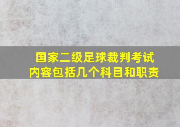 国家二级足球裁判考试内容包括几个科目和职责