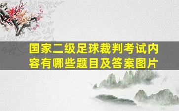 国家二级足球裁判考试内容有哪些题目及答案图片