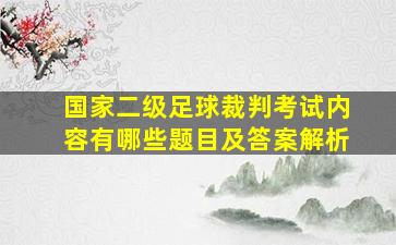 国家二级足球裁判考试内容有哪些题目及答案解析