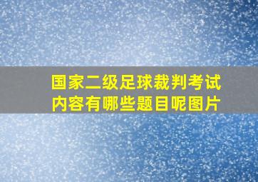 国家二级足球裁判考试内容有哪些题目呢图片