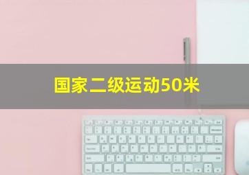 国家二级运动50米