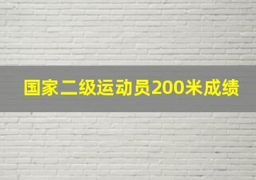 国家二级运动员200米成绩