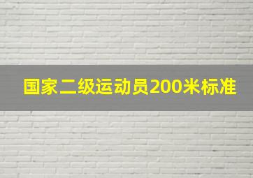 国家二级运动员200米标准