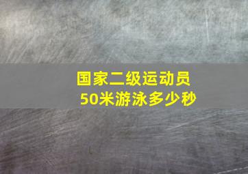 国家二级运动员50米游泳多少秒