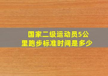 国家二级运动员5公里跑步标准时间是多少