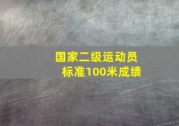 国家二级运动员标准100米成绩