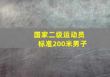 国家二级运动员标准200米男子