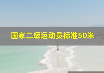 国家二级运动员标准50米