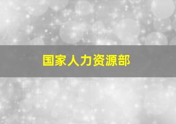 国家人力资源部