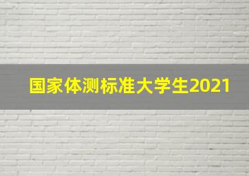 国家体测标准大学生2021