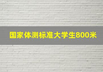 国家体测标准大学生800米