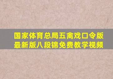 国家体育总局五禽戏口令版最新版八段锦免费教学视频