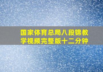 国家体育总局八段锦教学视频完整版十二分钟