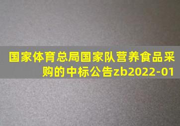 国家体育总局国家队营养食品采购的中标公告zb2022-01