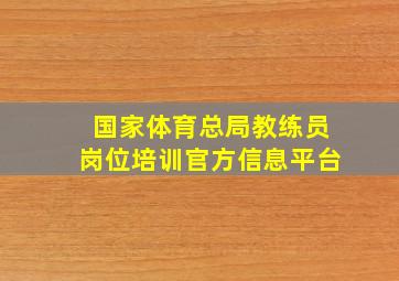 国家体育总局教练员岗位培训官方信息平台