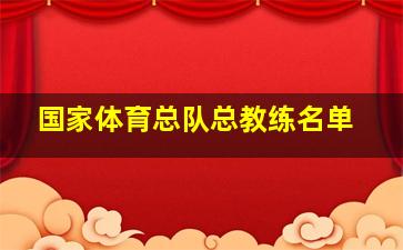 国家体育总队总教练名单