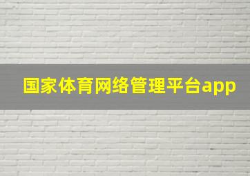 国家体育网络管理平台app