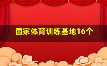 国家体育训练基地16个