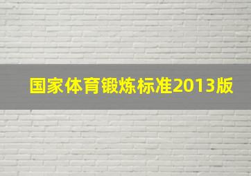 国家体育锻炼标准2013版