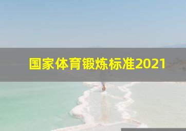 国家体育锻炼标准2021