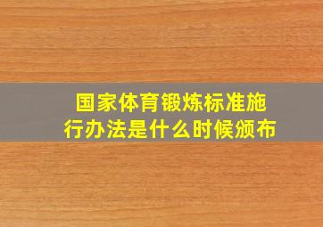 国家体育锻炼标准施行办法是什么时候颁布