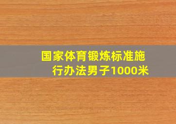 国家体育锻炼标准施行办法男子1000米