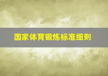 国家体育锻炼标准细则