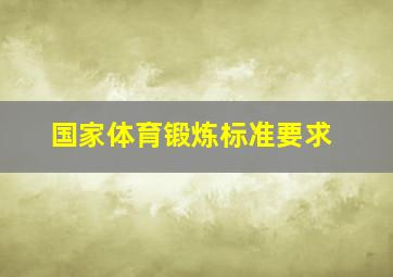 国家体育锻炼标准要求