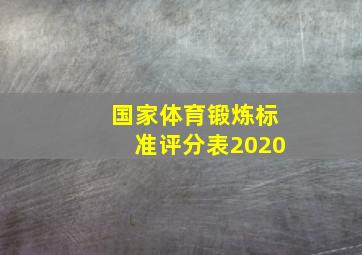 国家体育锻炼标准评分表2020