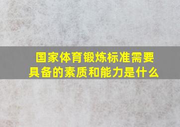 国家体育锻炼标准需要具备的素质和能力是什么