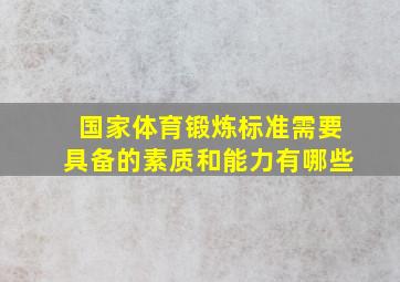 国家体育锻炼标准需要具备的素质和能力有哪些