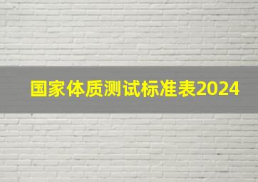 国家体质测试标准表2024