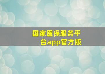 国家医保服务平台app官方版