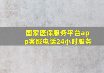 国家医保服务平台app客服电话24小时服务