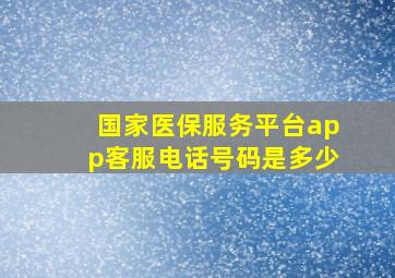 国家医保服务平台app客服电话号码是多少