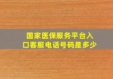 国家医保服务平台入口客服电话号码是多少